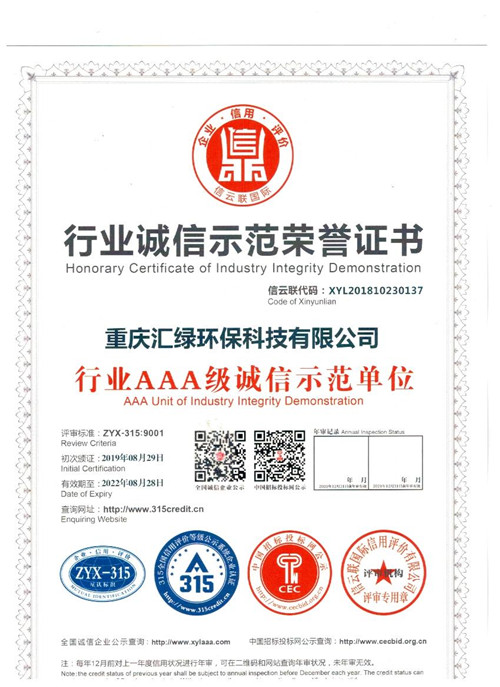 行業誠信示范榮譽證書